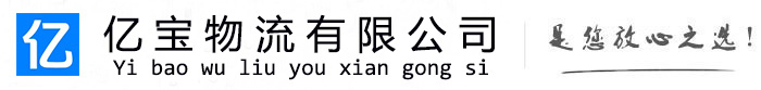 大箐山亿宝物流运输公司